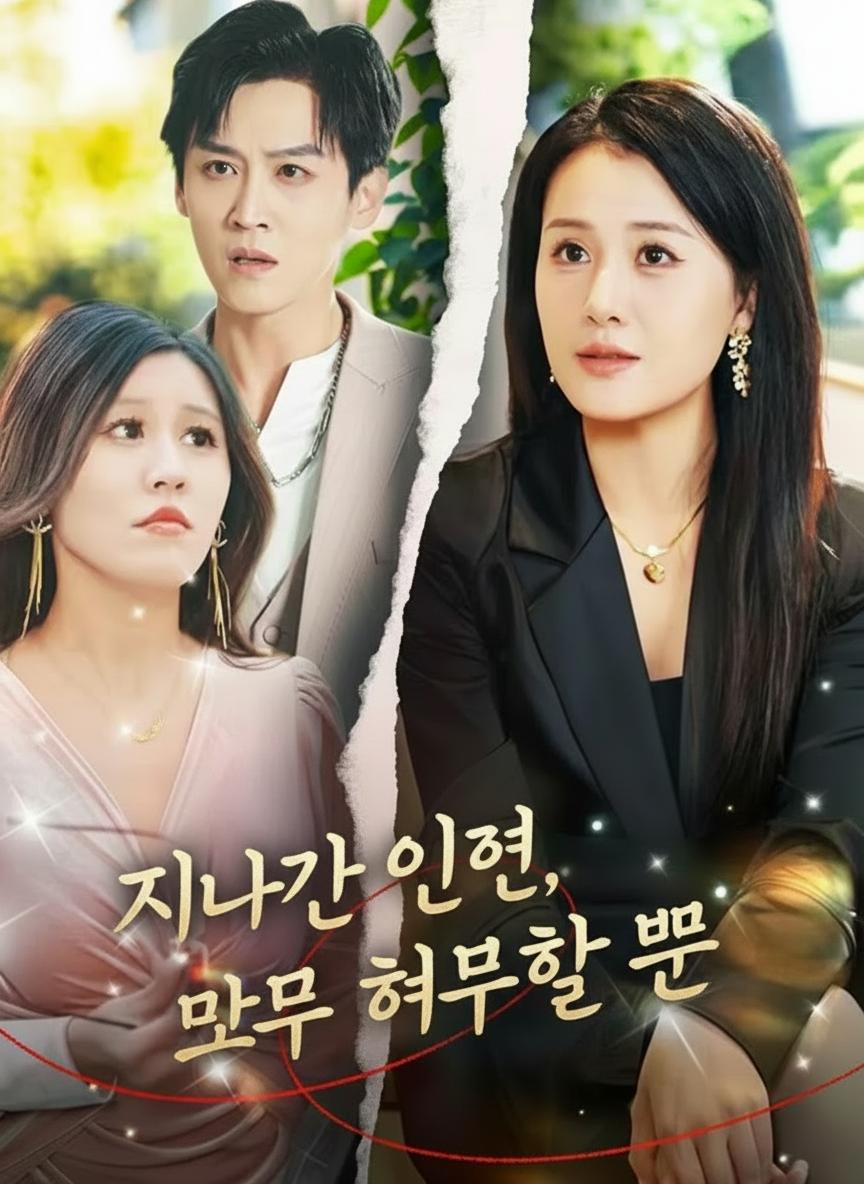 지나간 인연, 모두 허무할 뿐