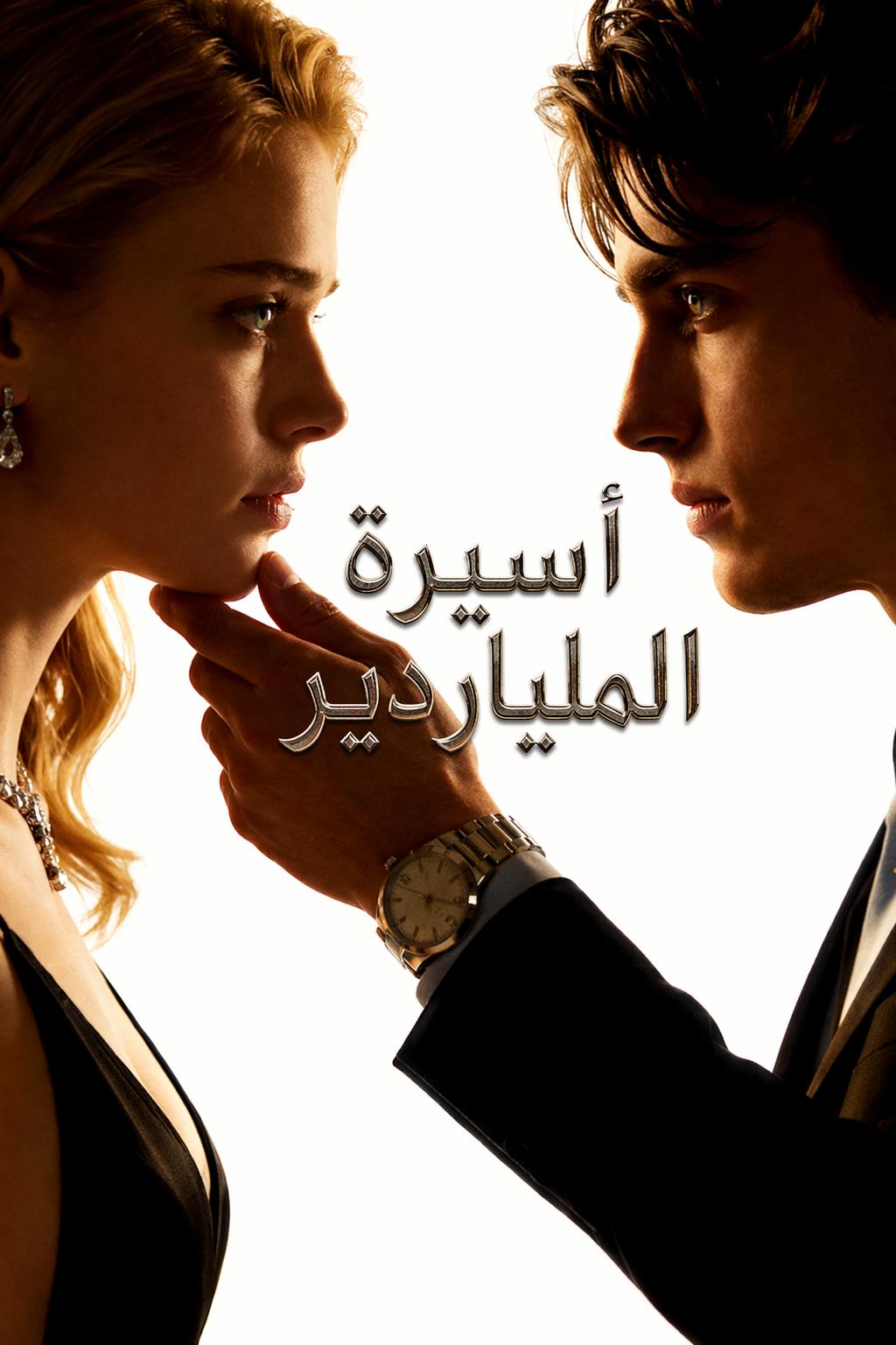 أسيرة الملياردير