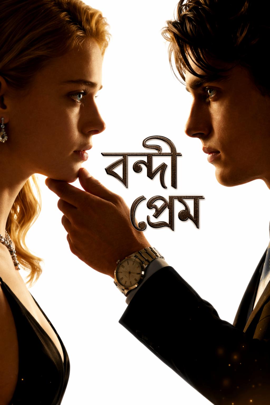 বন্দী প্রেম