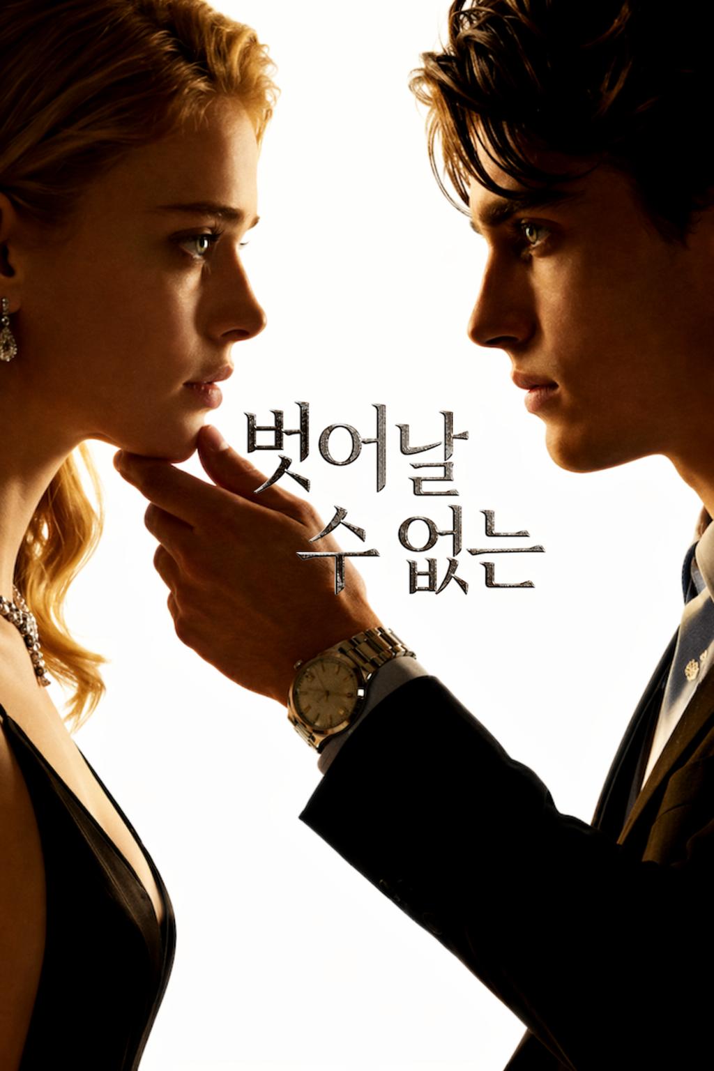 벗어날 수 없는