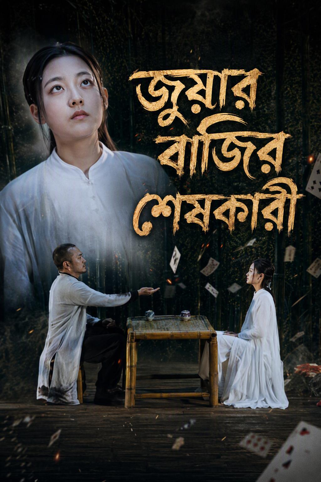 জুয়ার বাজির শেষকারী