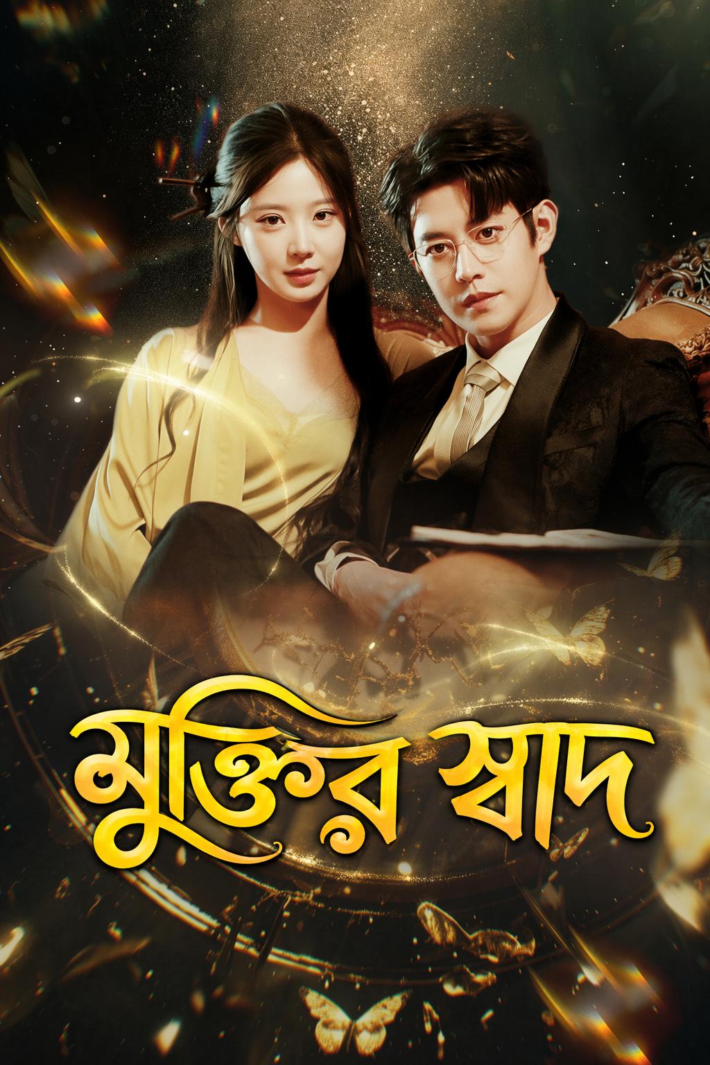 মুক্তির স্বাদ