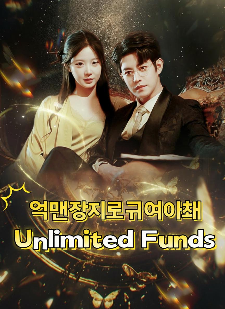 억만장자의 귀여운 아내