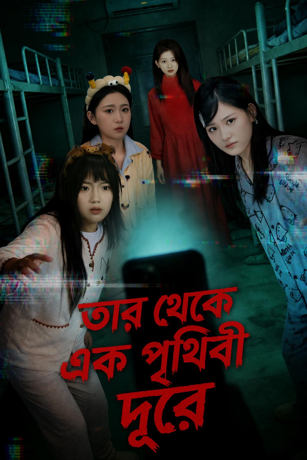 তার থেকে এক পৃথিবী দূরে