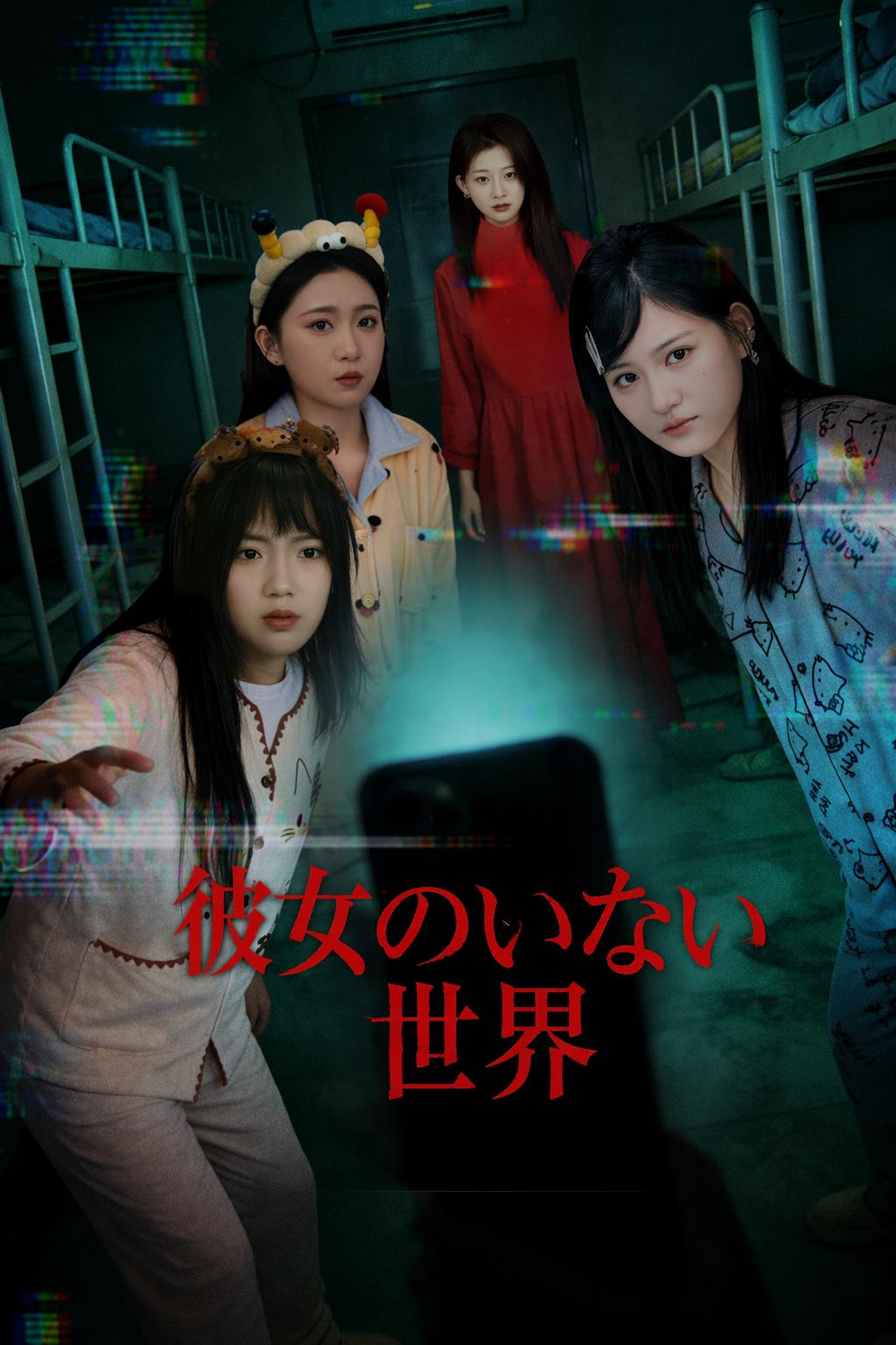 彼女のいない世界