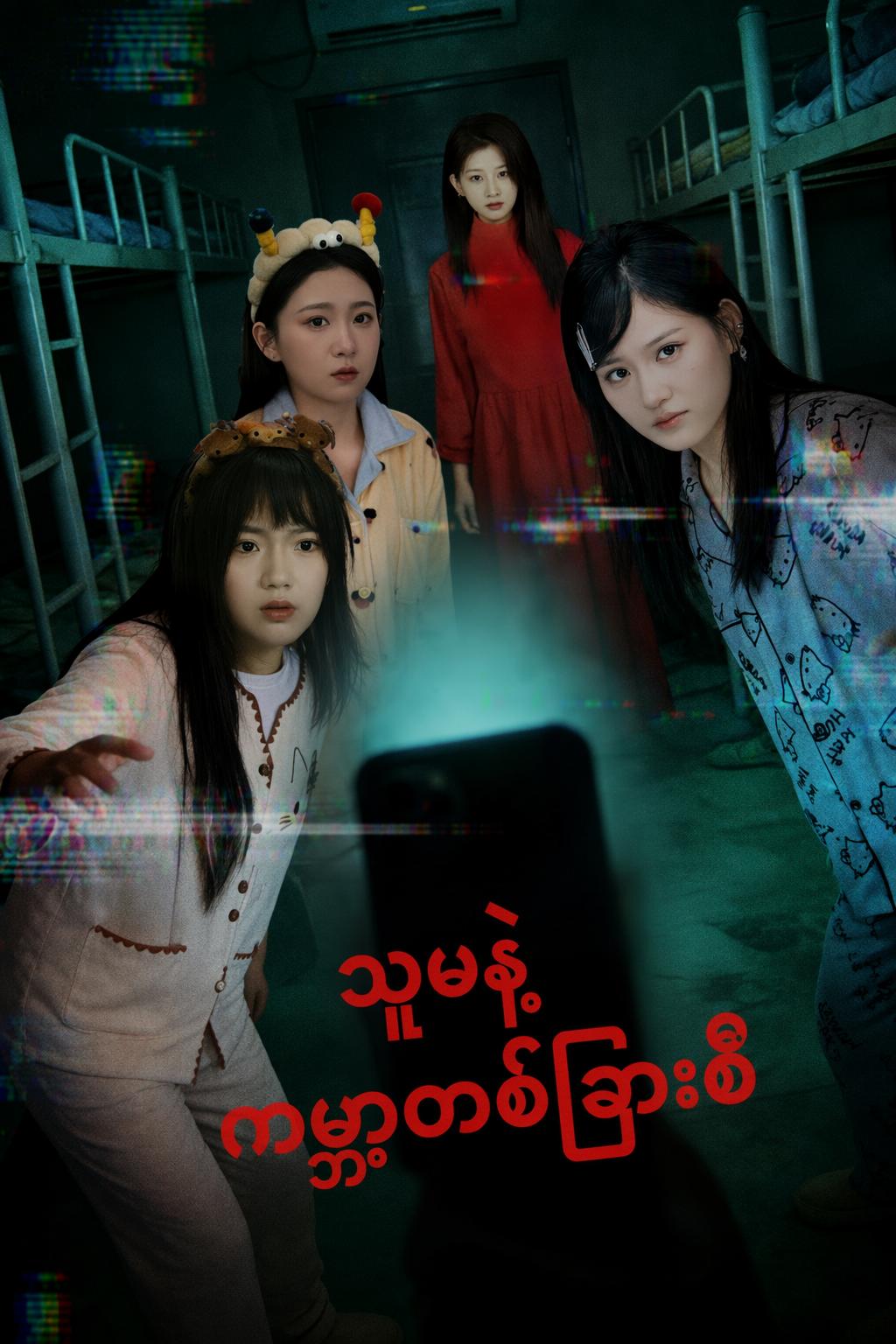 သူမနဲ့ ကမ္ဘာတစ်ခြားစီ
