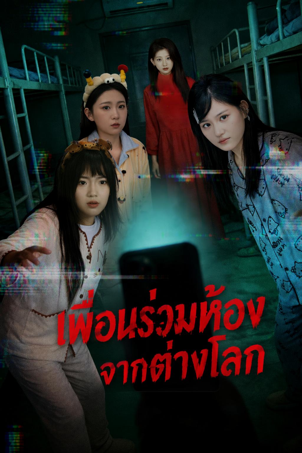 เพื่อนร่วมห้องจากต่างโลก