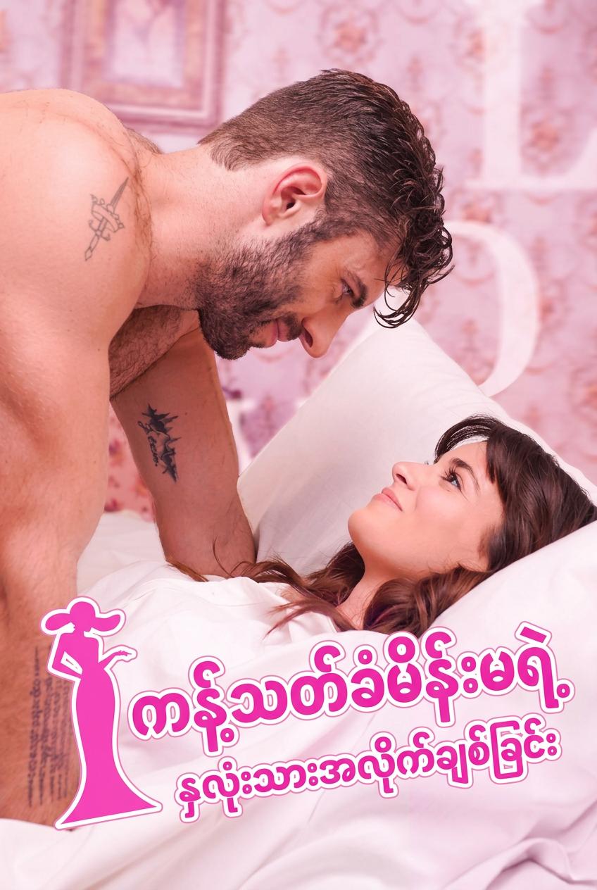 ကန့်သတ်ခံမိန်းမရဲ့ နှလုံးသားအလိုက်ချစ်ခြင်း