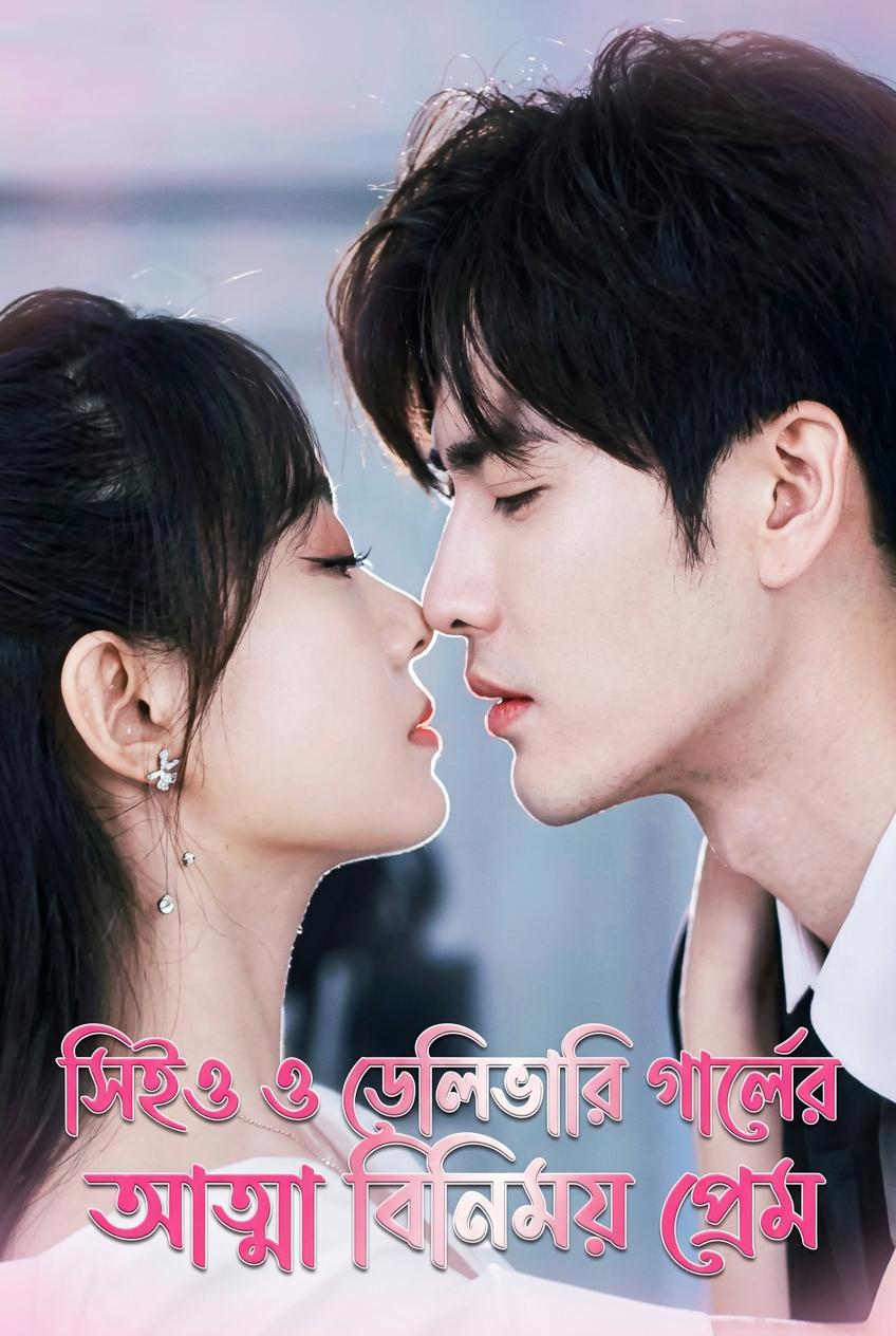 সিইও ও ডেলিভারি গার্লের আত্মা বিনিময় প্রেম