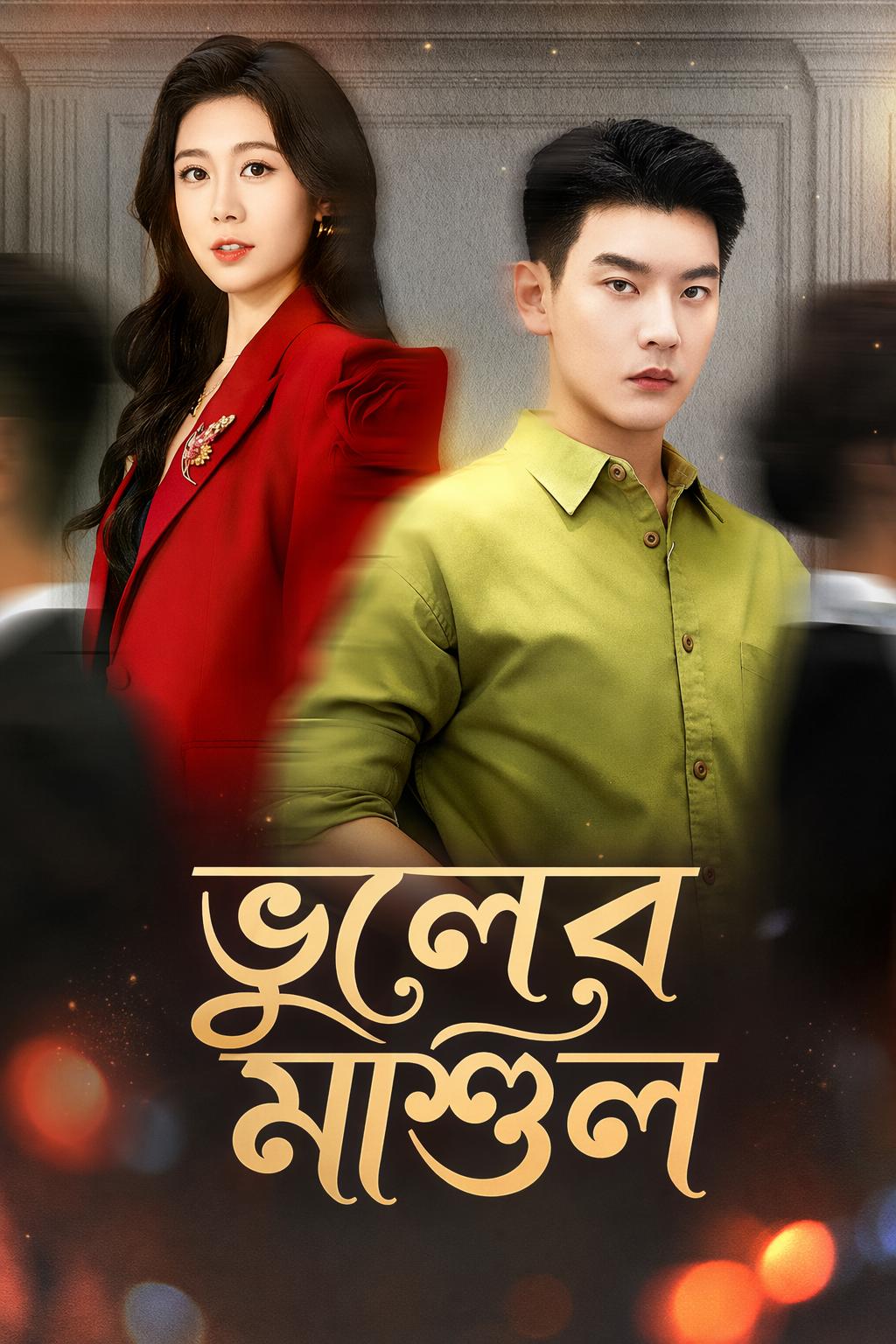 ভুলের মাশুল