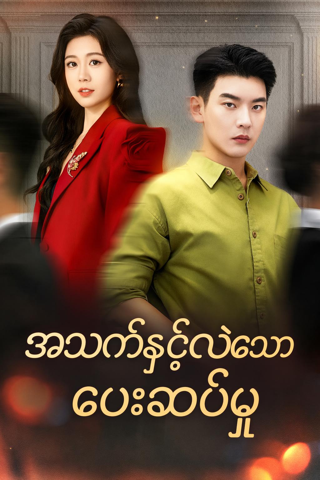အသက်နှင့်လဲသောပေးဆပ်မှု
