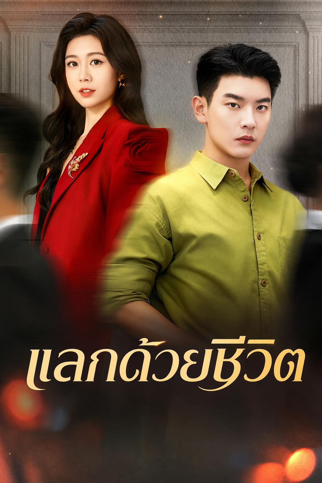 แลกด้วยชีวิต