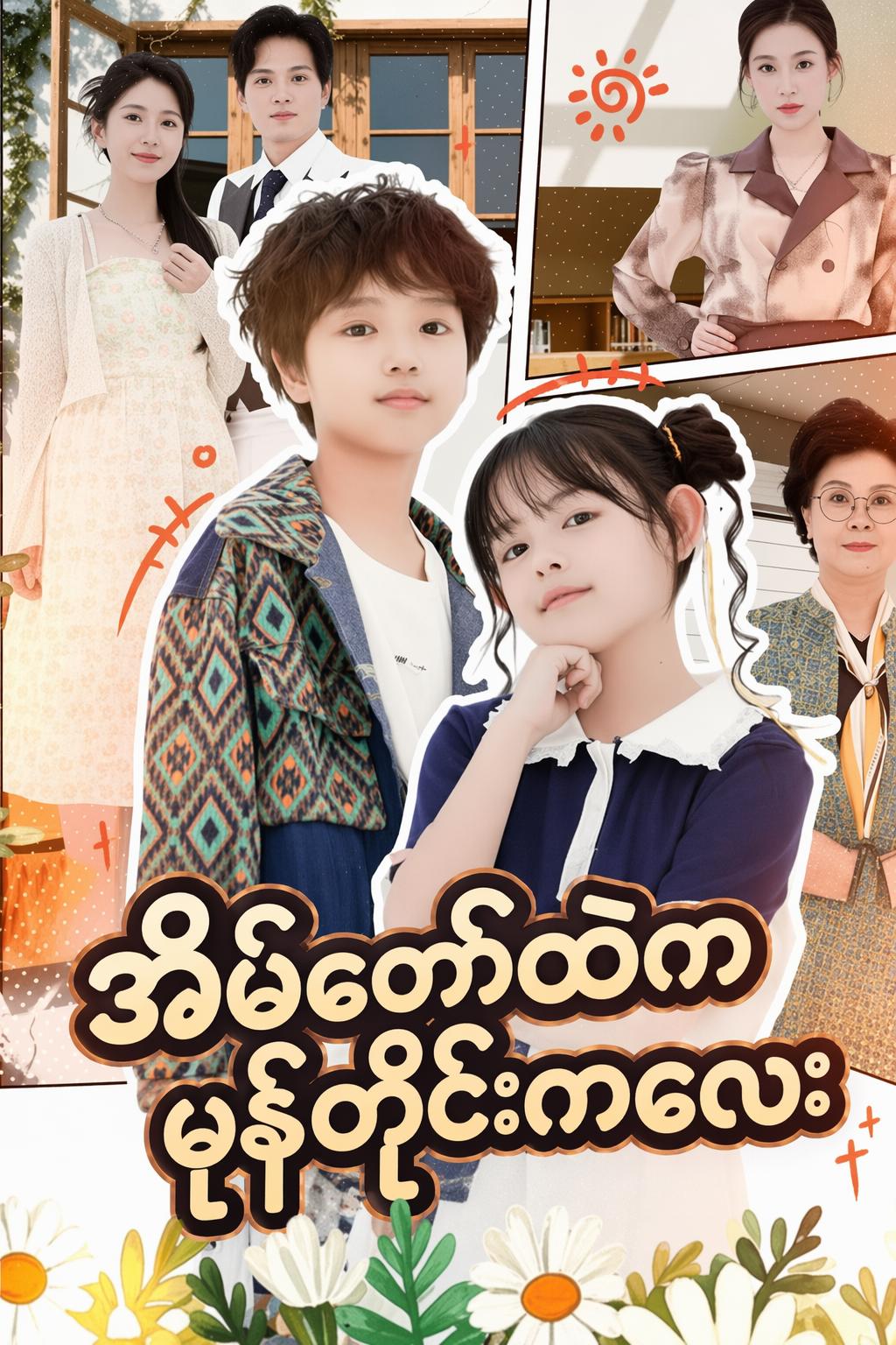 အိမ်တော်ထဲကမုန်တိုင်းကလေး