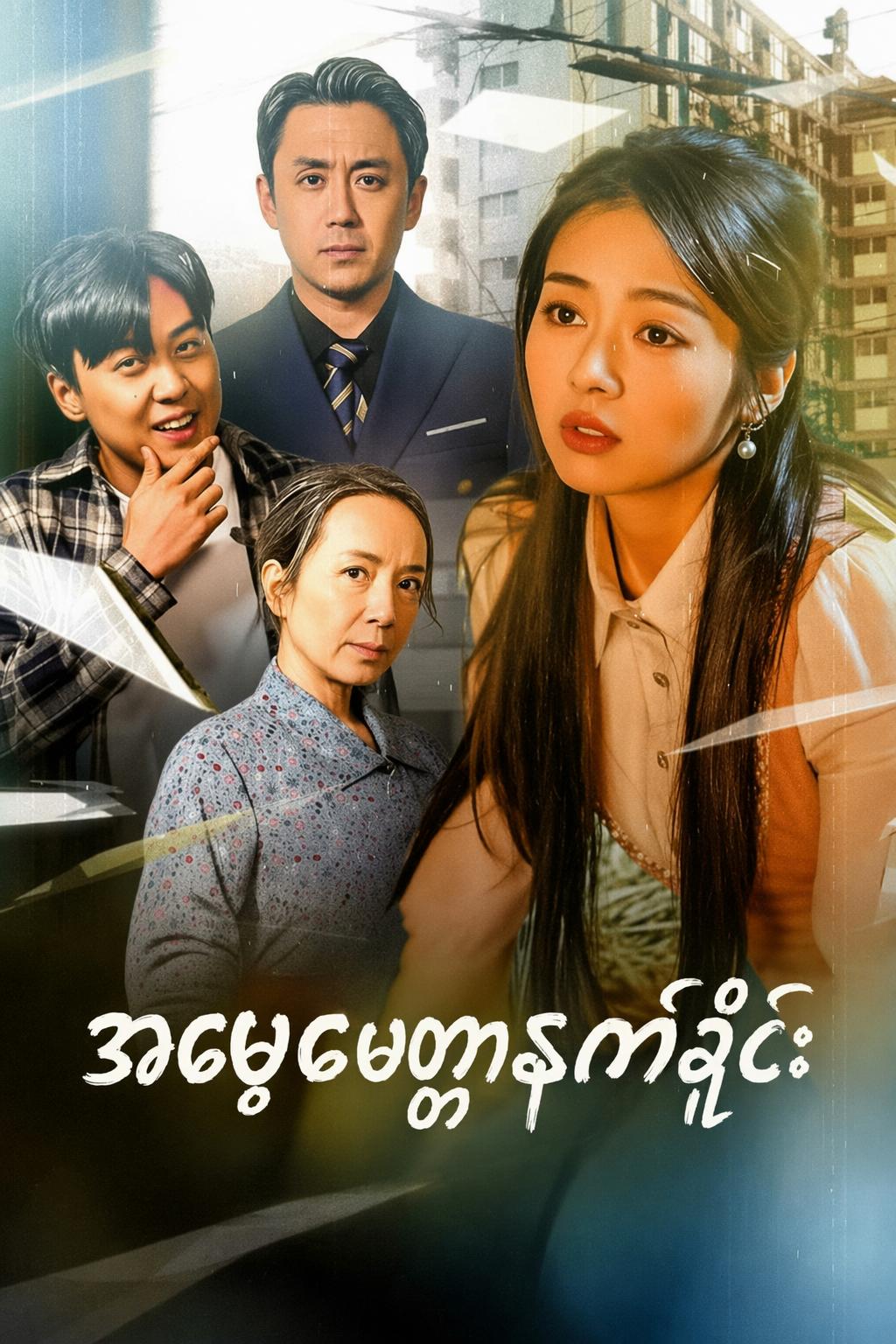 အမေ့မေတ္တာနက်ရှိုင်း