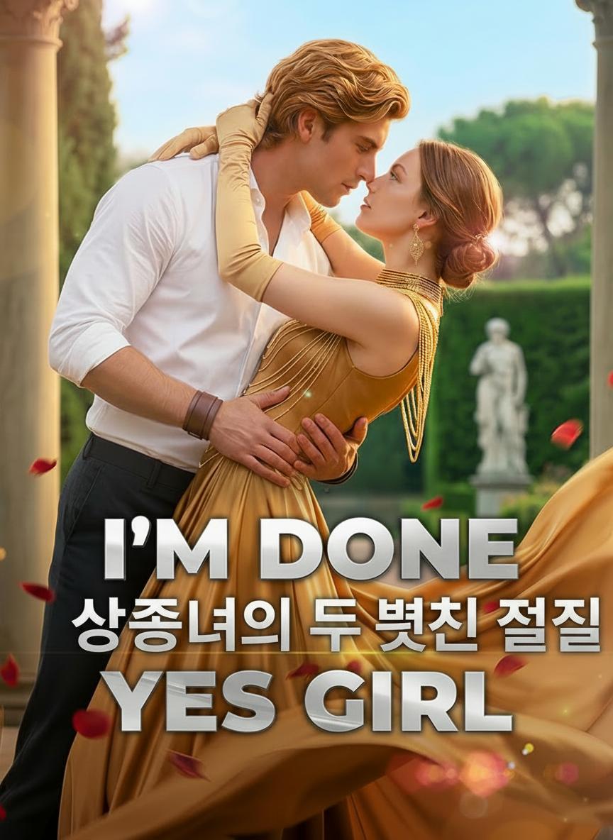 상속녀의 두 번째 인생 설계