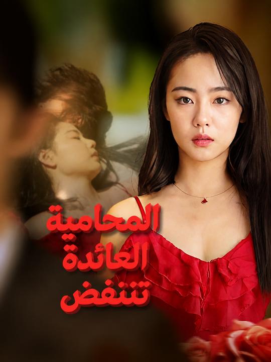 المحامية العائدة تنتفض