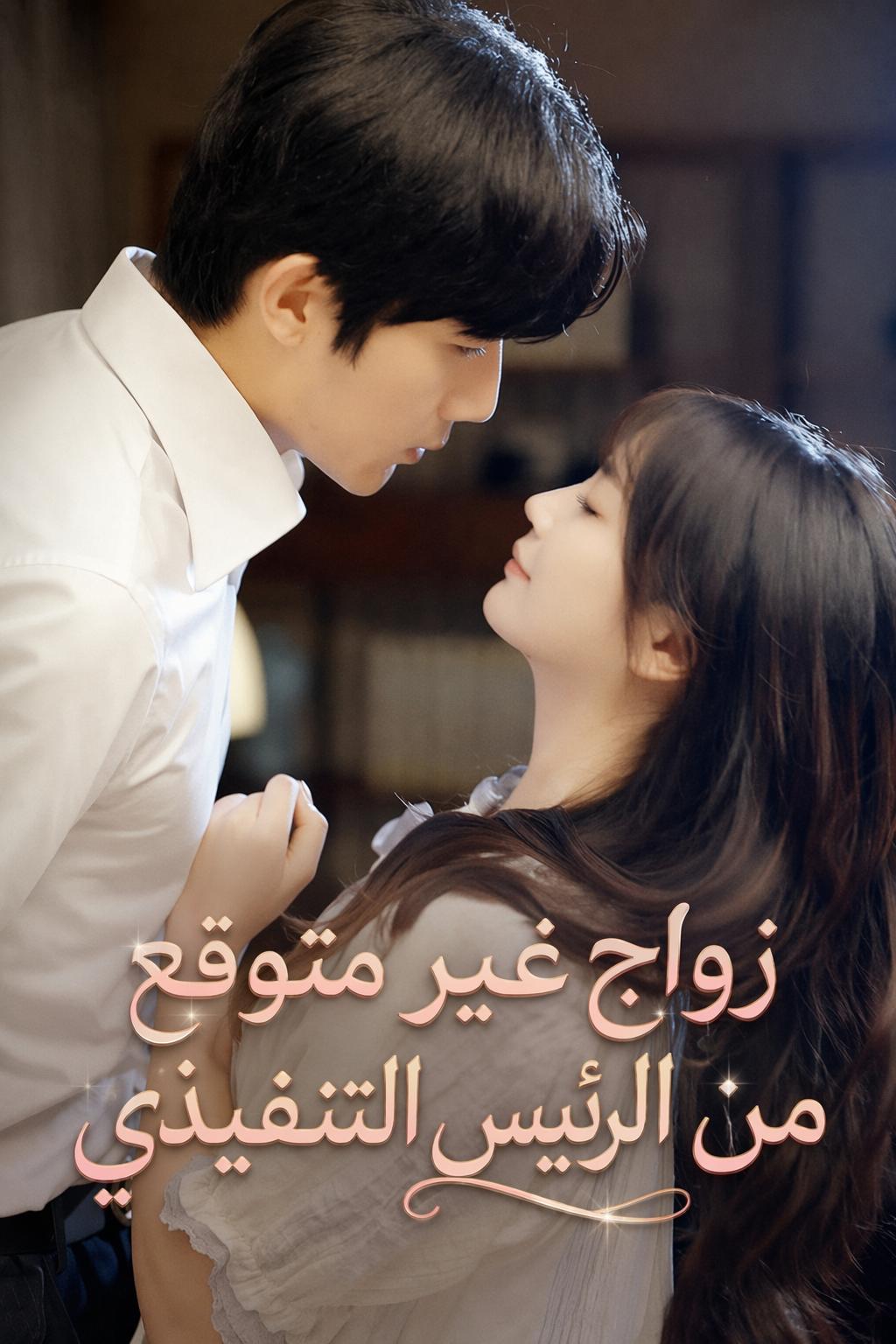 زواج غير متوقع من الرئيس التنفيذي