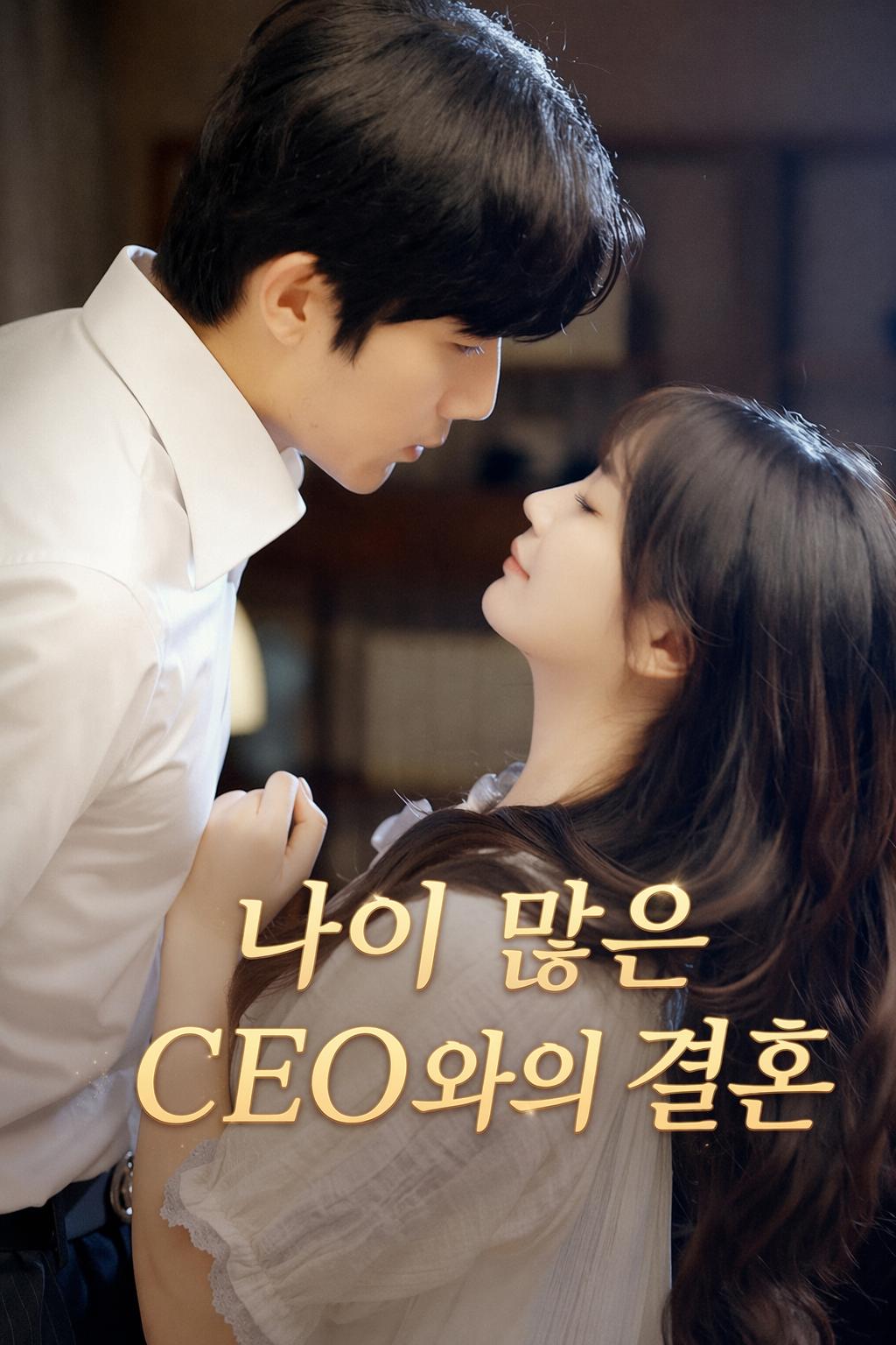 나이 많은 CEO와의 결혼