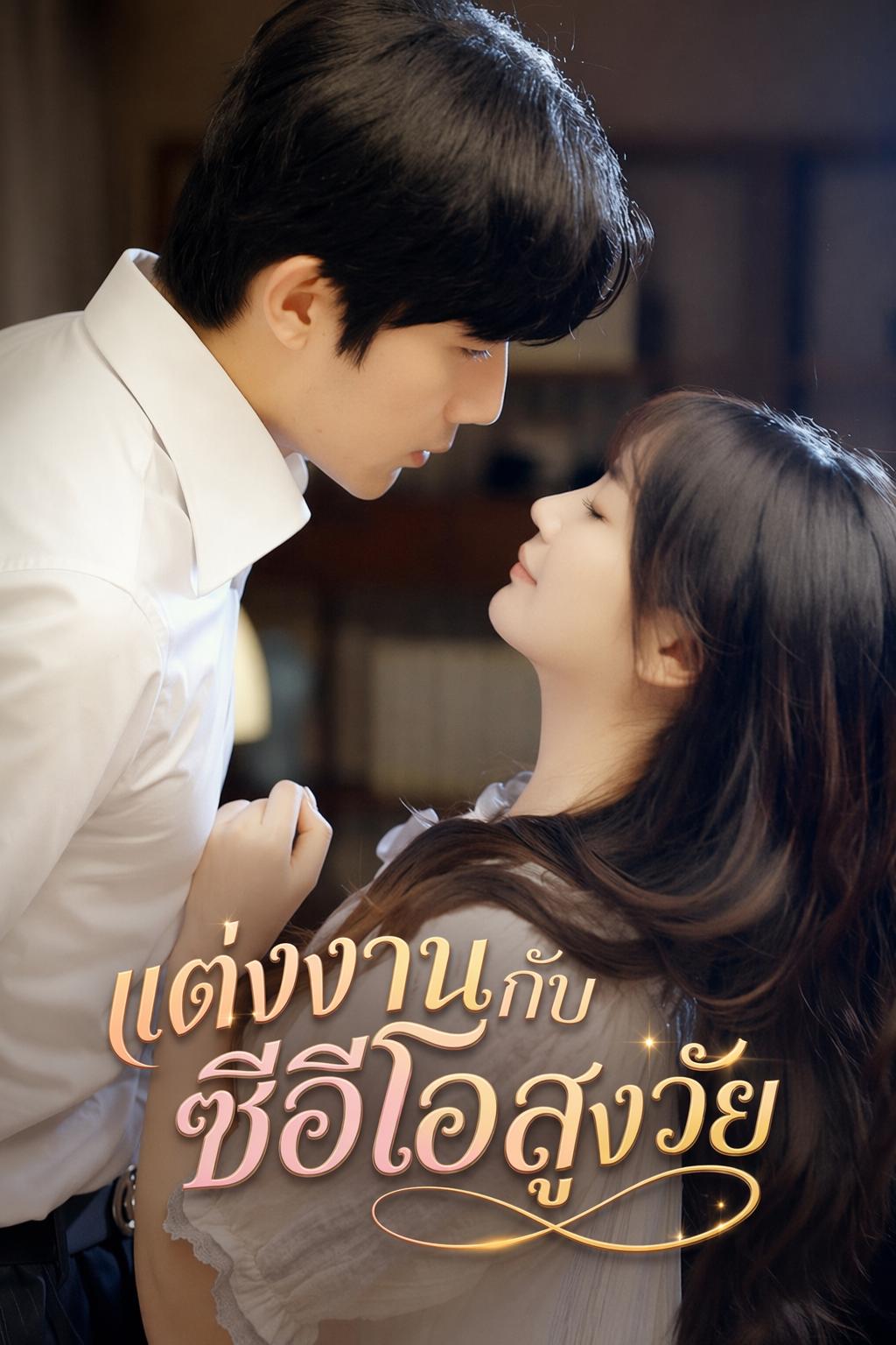 ภรรยาตัวน้อยของคุณลุง