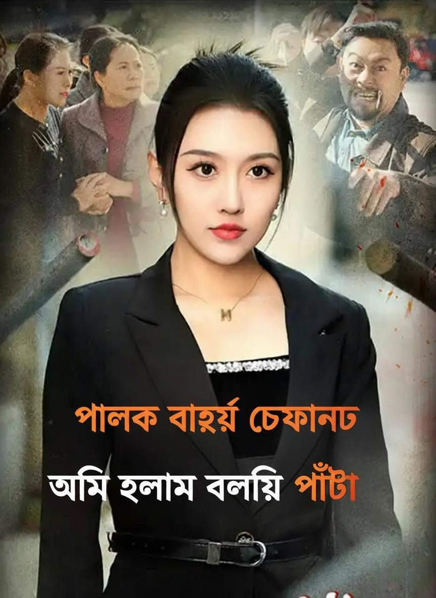 পালক বোনের চক্রান্তে আমি হলাম বলির পাঁঠা