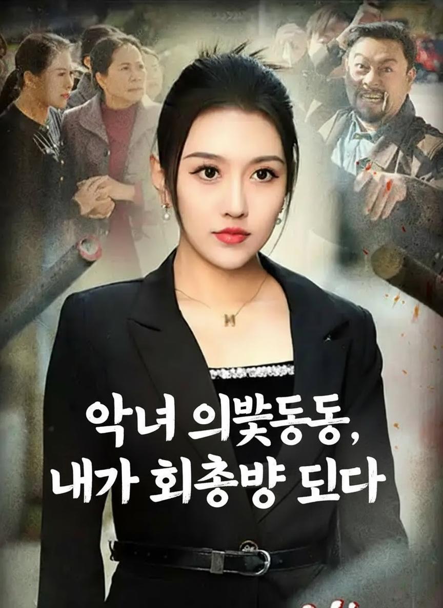 악녀 의붓동생, 내가 희생양이 되다