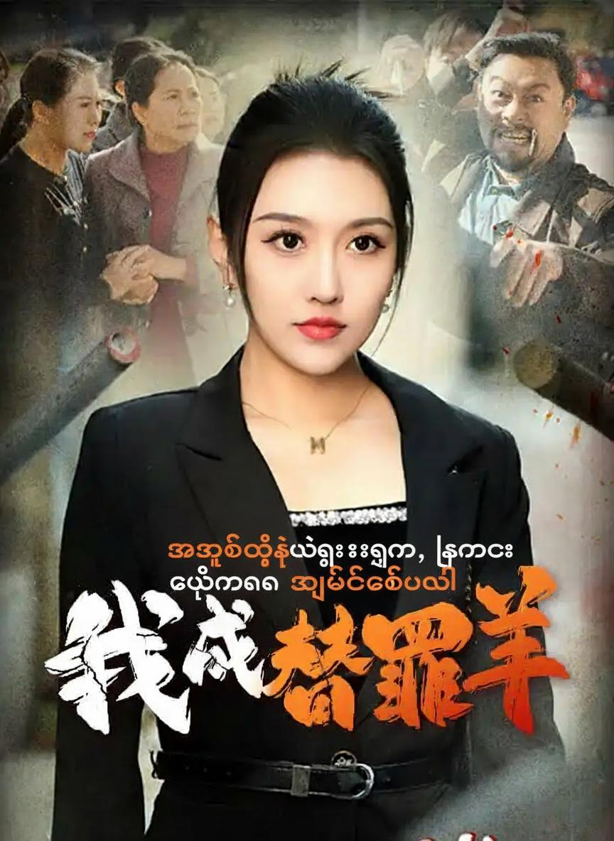 အဆိပ်သင့်မွေးစားညီမ၊ ကျွန်မက အပြစ်ခံဗလီ