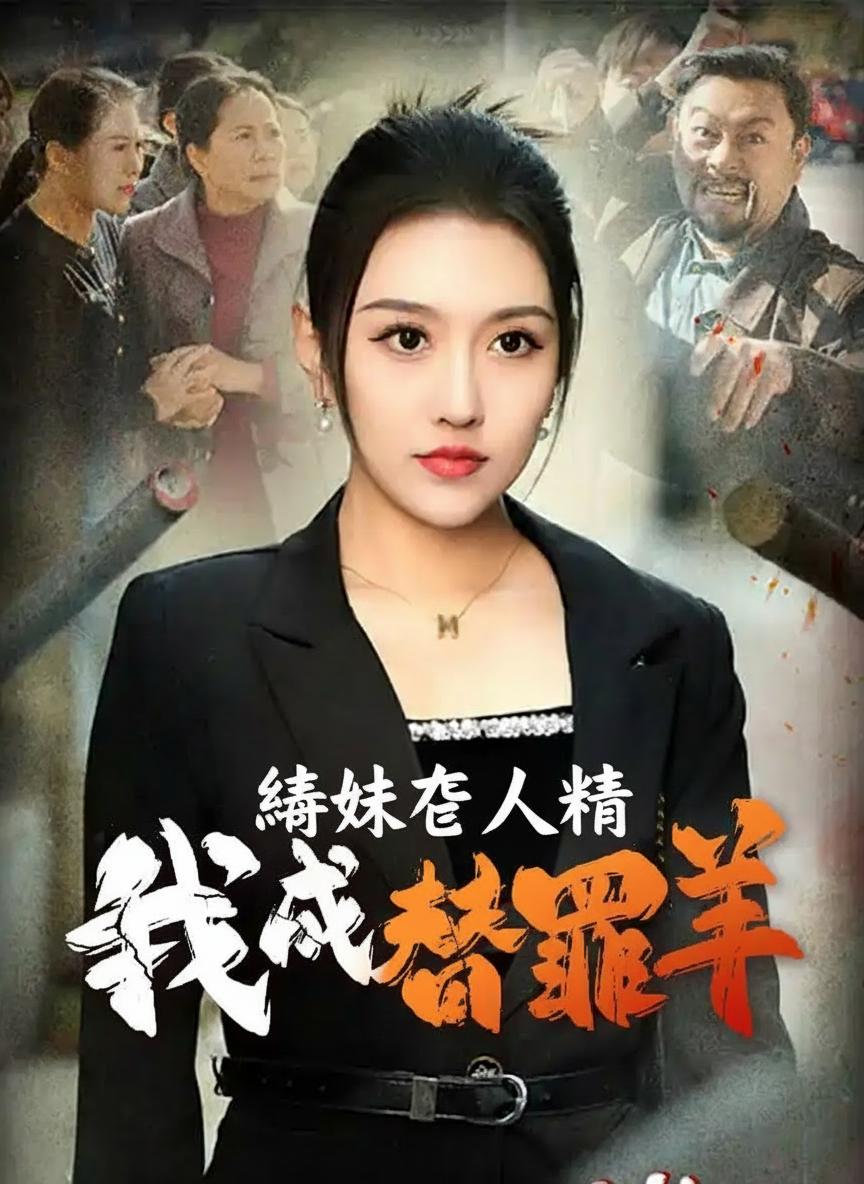 養妹害人精，我成替罪羊