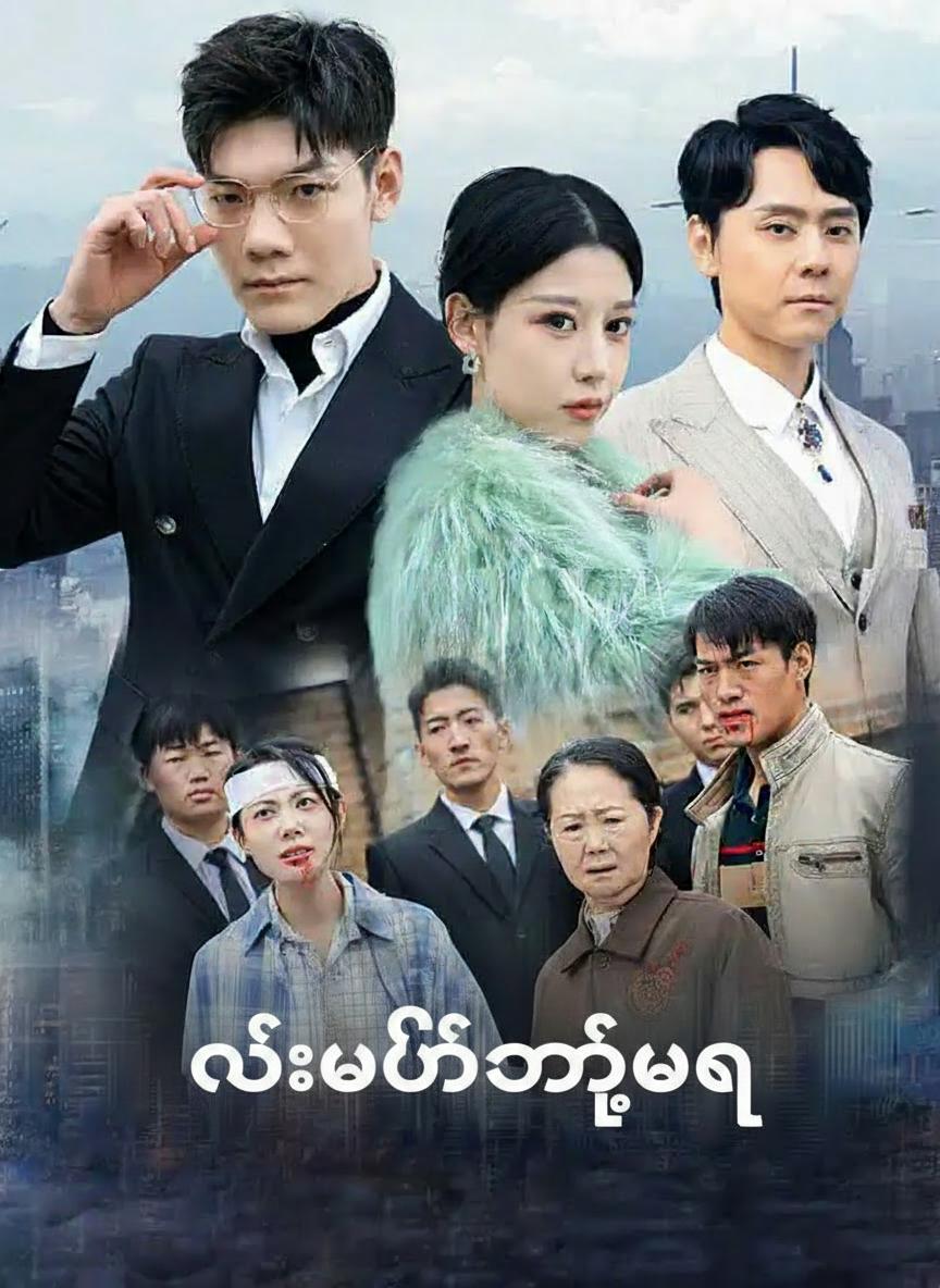 လမ်းပိတ်လို့မရ