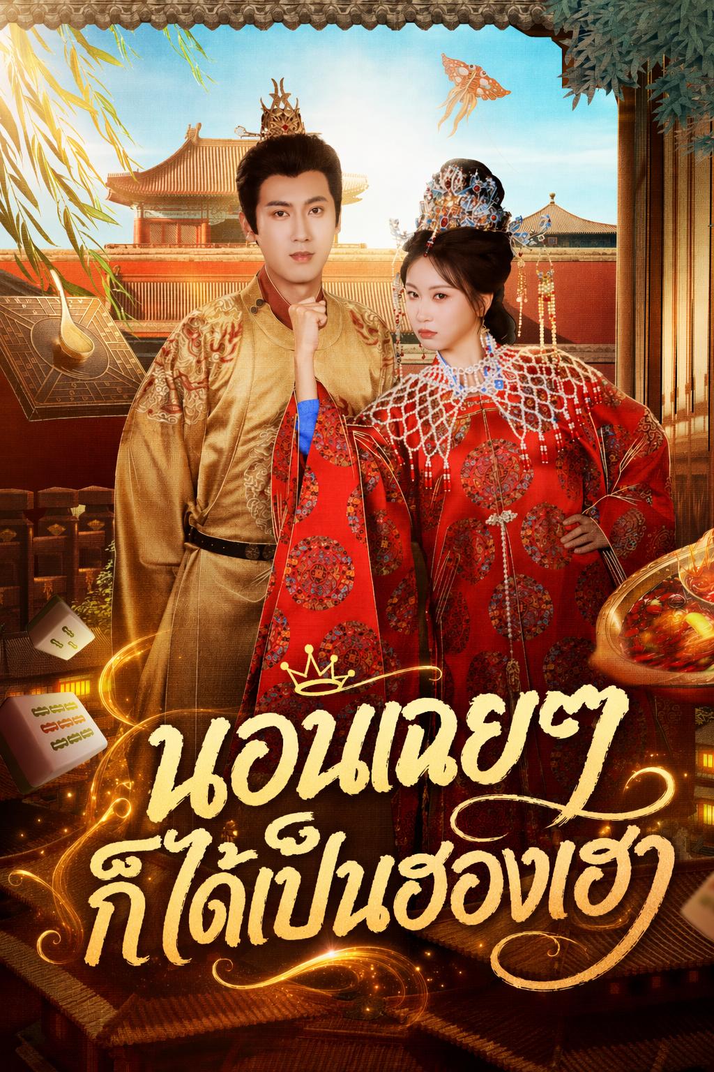 นอนเฉยๆ ก็ได้เป็นฮองเฮา