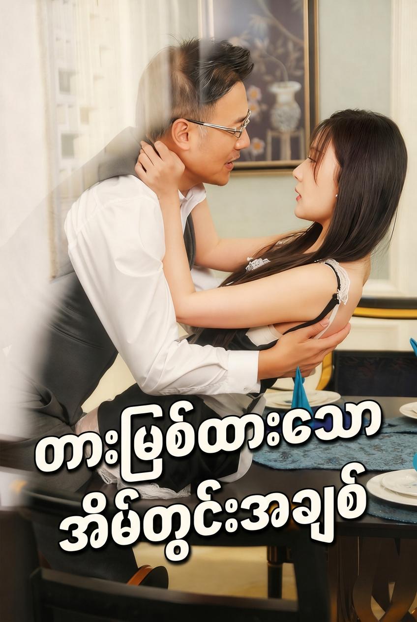 တားမြစ်ထားသော အိမ်တွင်းအချစ်
