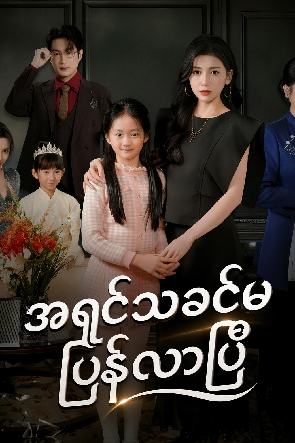 အရှင်သခင်မ ပြန်လာပြီ