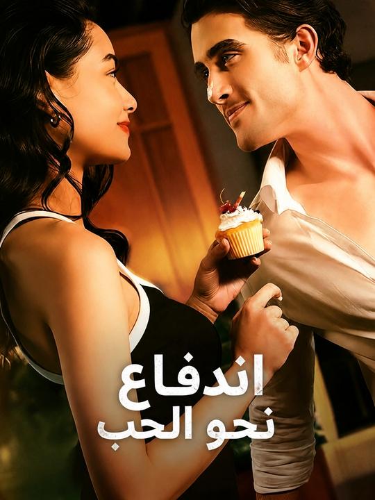 اندفاع نحو الحب