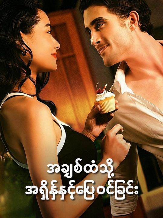 အချစ်ထဲသို့ အရှိန်နှင့်ပြေးဝင်ခြင်း