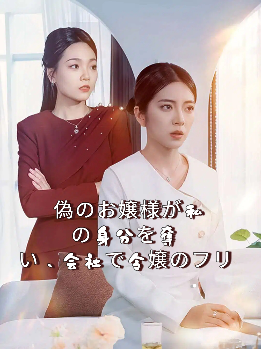 偽のお嬢様が私の身分を奪い、会社で令嬢のフリ