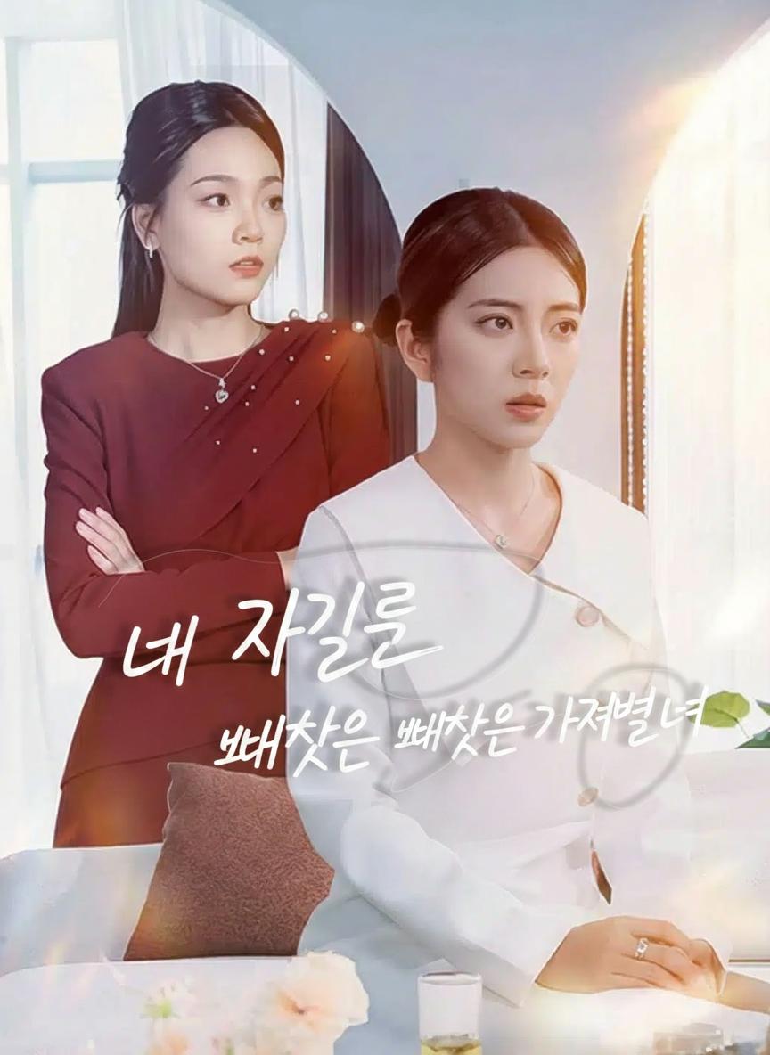 내 자리를 빼앗은 가짜 재벌녀