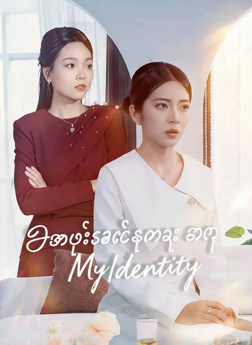 အမွေဆက်ခံသူ အတု