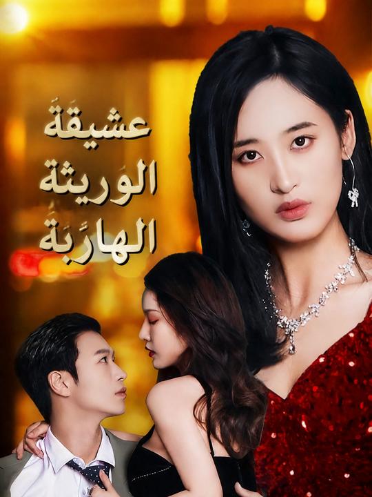 عشيقة الوريثة الهاربة