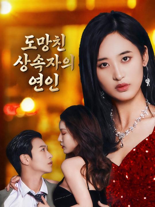 도망친 상속자의 연인