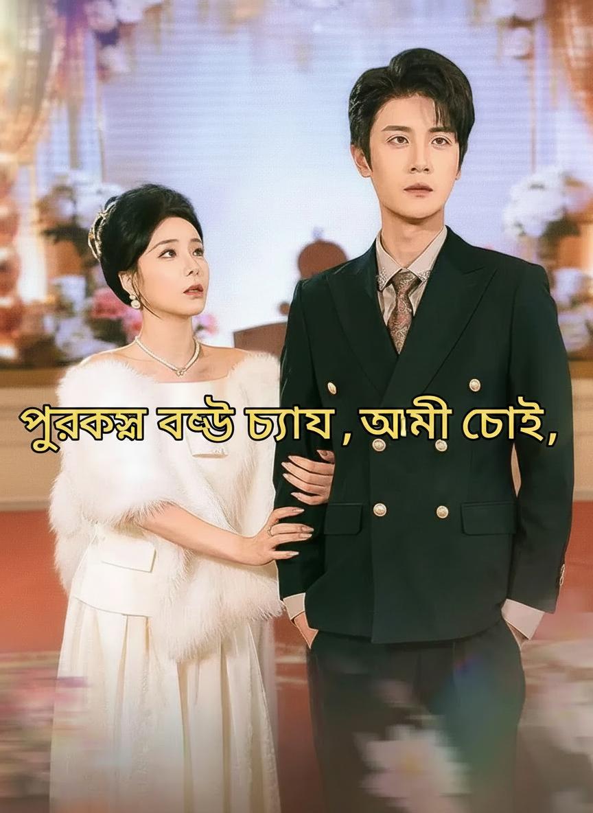পুরুষ বন্ধু চাও, আমি চলে যাই