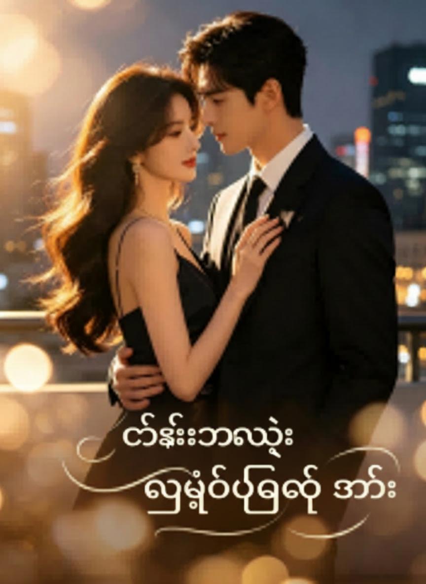 စီအီးအိုရဲ့ လျှပ်တပြက် ဇနီး