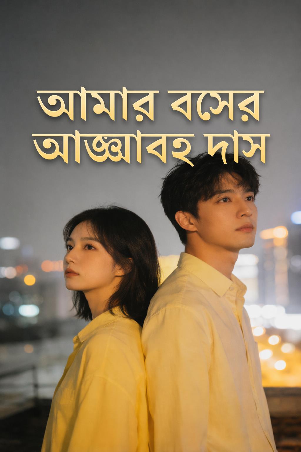 আমার বসের আজ্ঞাবহ দাস