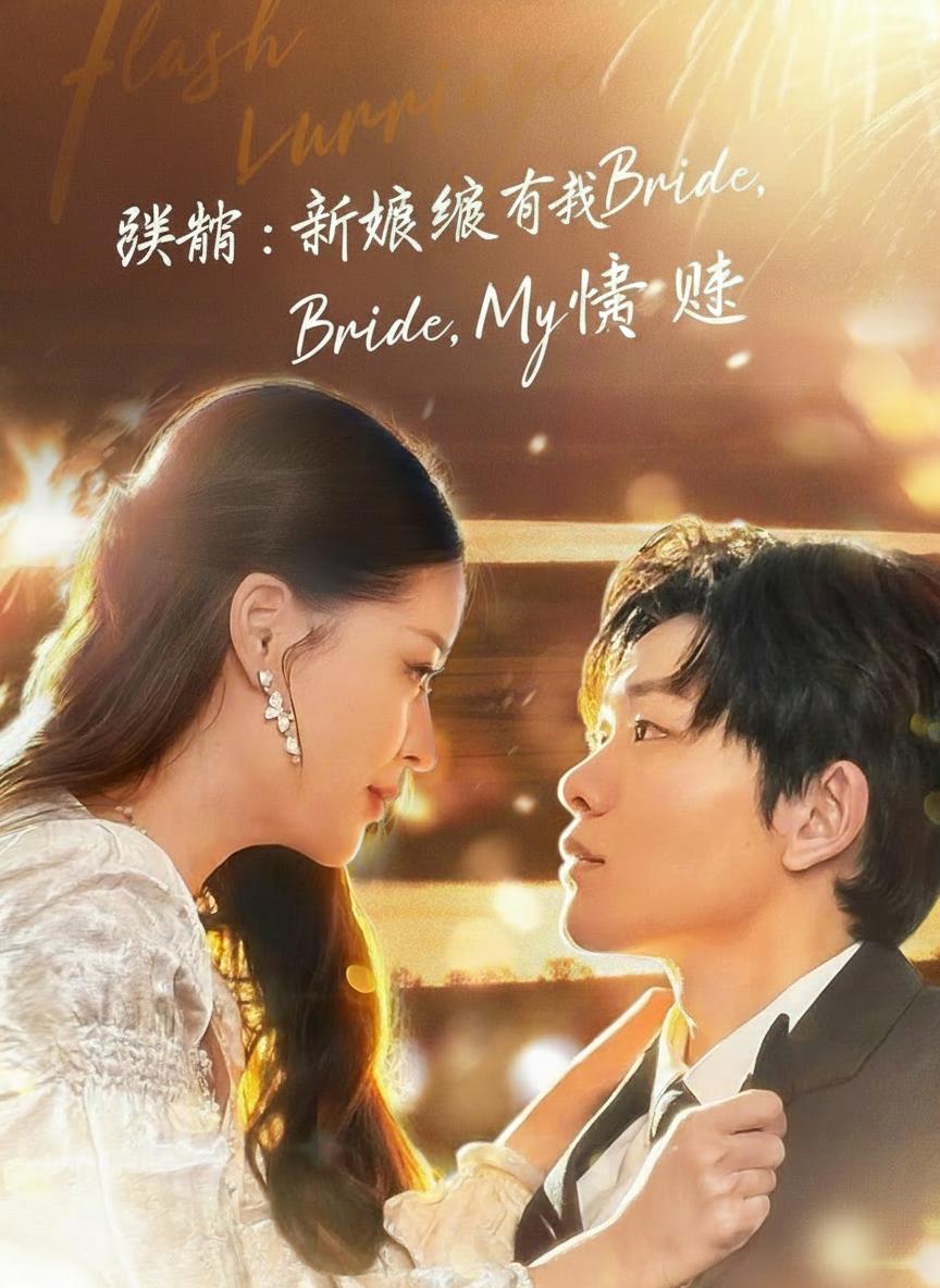 閃婚：新娘竟是我傷患