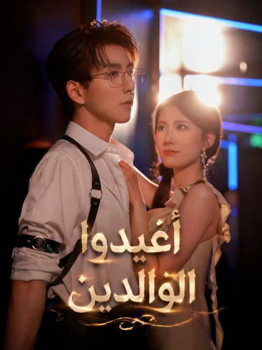 أعيدوا الوالدين