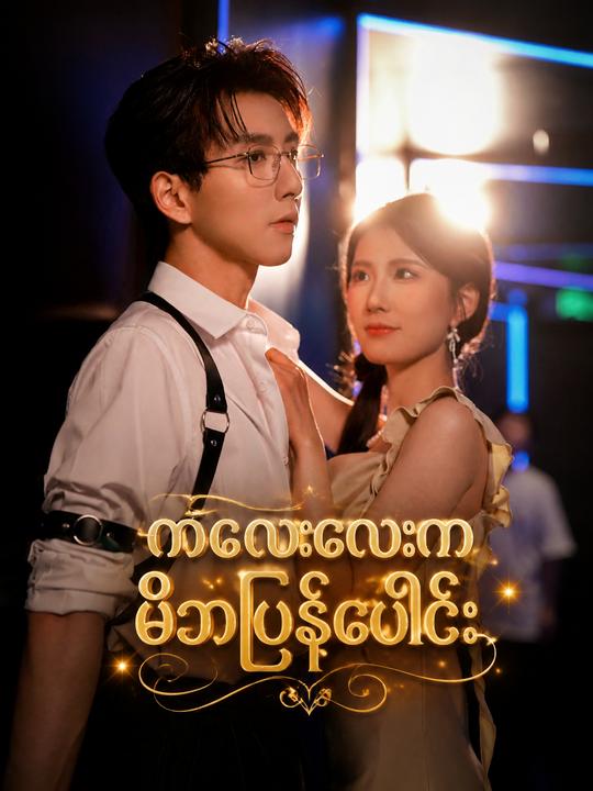 သမီးလေးကမိဘပြန်ဆုံ