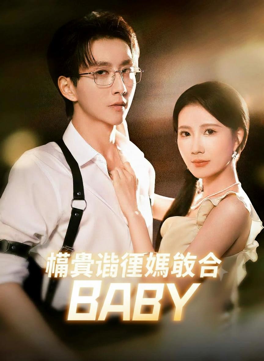 萌寶逼爹媽復合