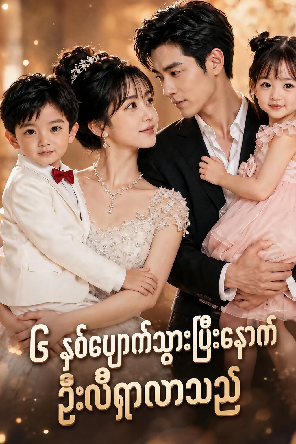 ၆ နှစ်ပျောက်သွားပြီးနောက် ဦးလီရှာလာသည်