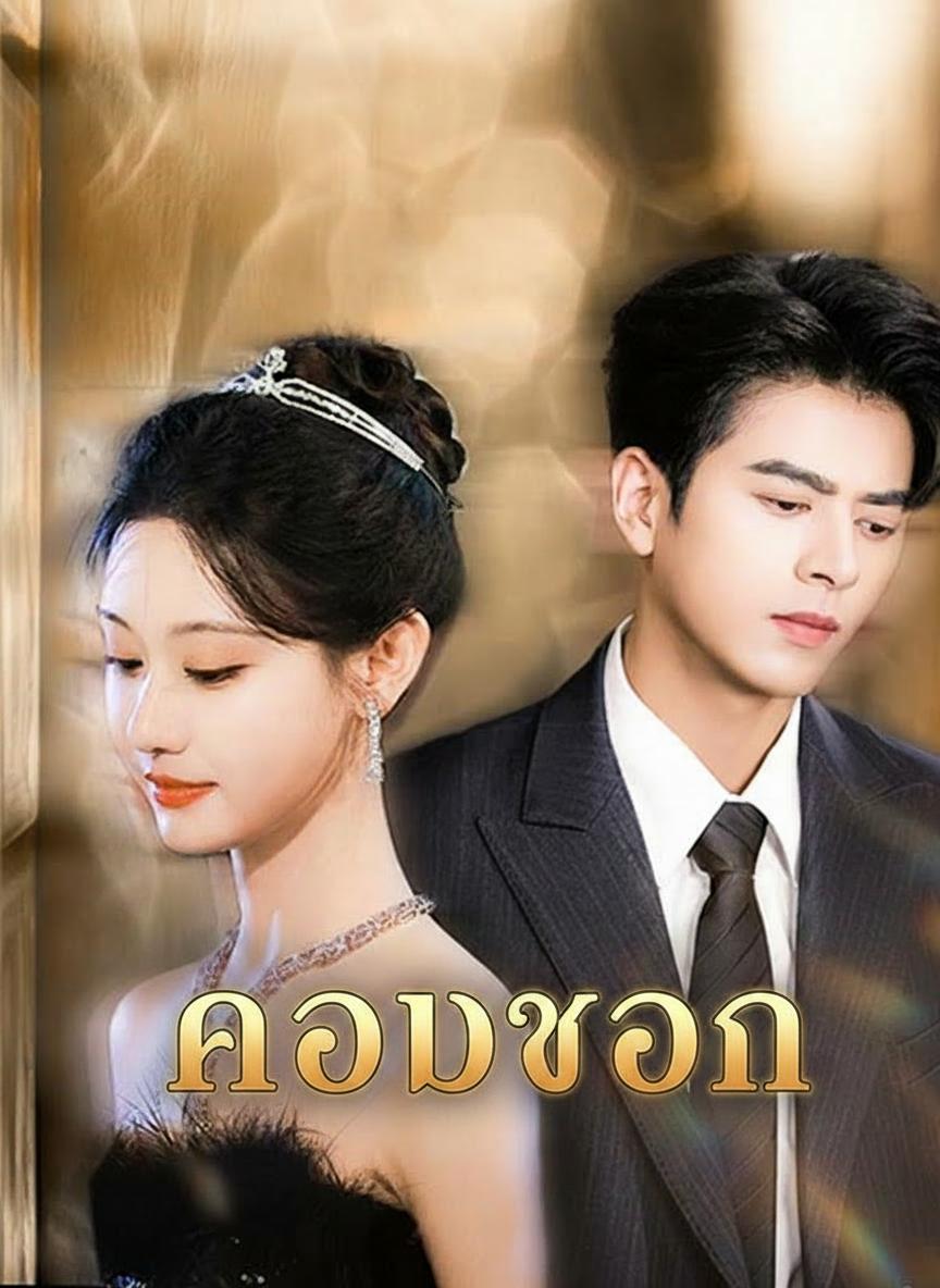 ครอบครอง