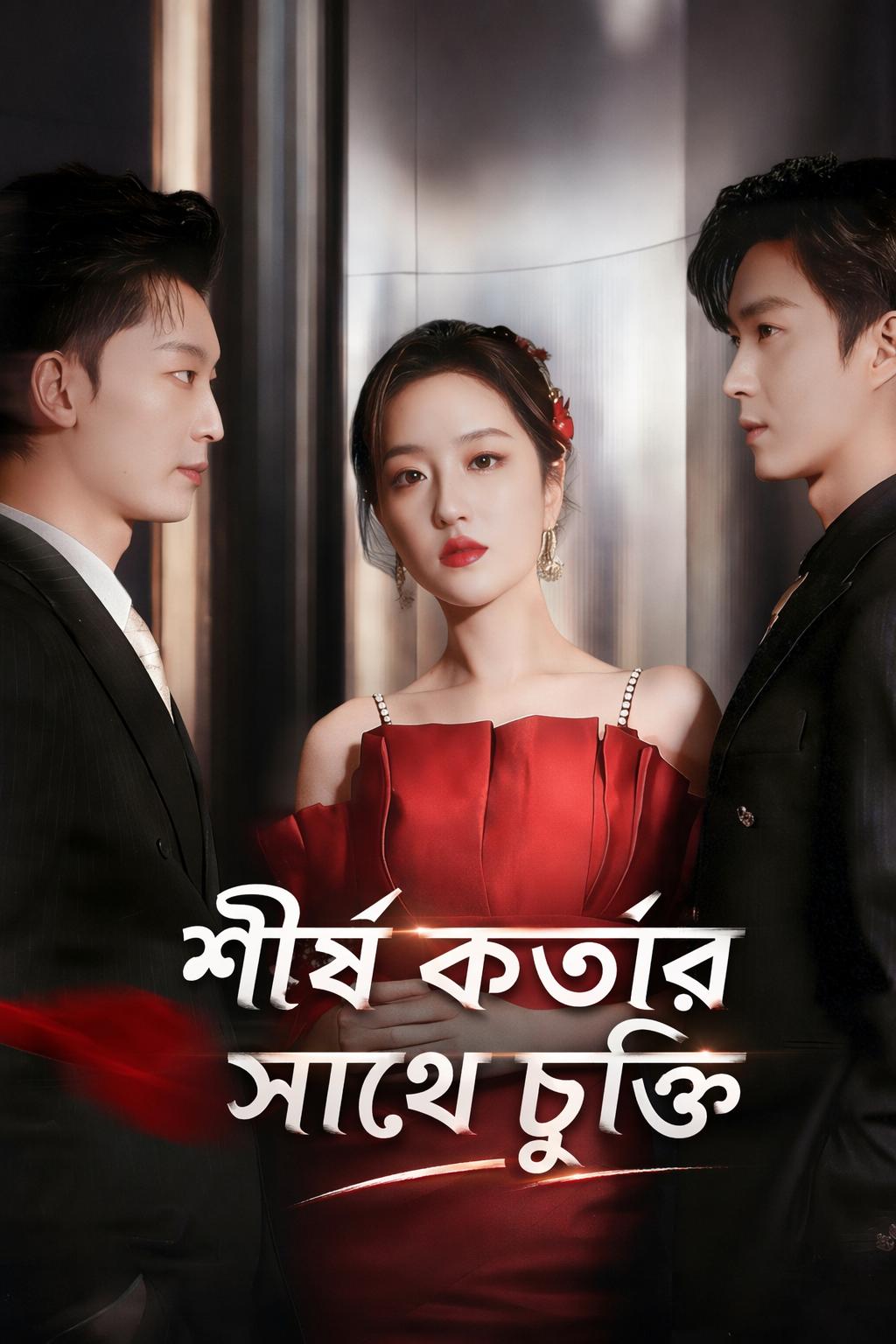 শীর্ষ কর্তার সাথে চুক্তি