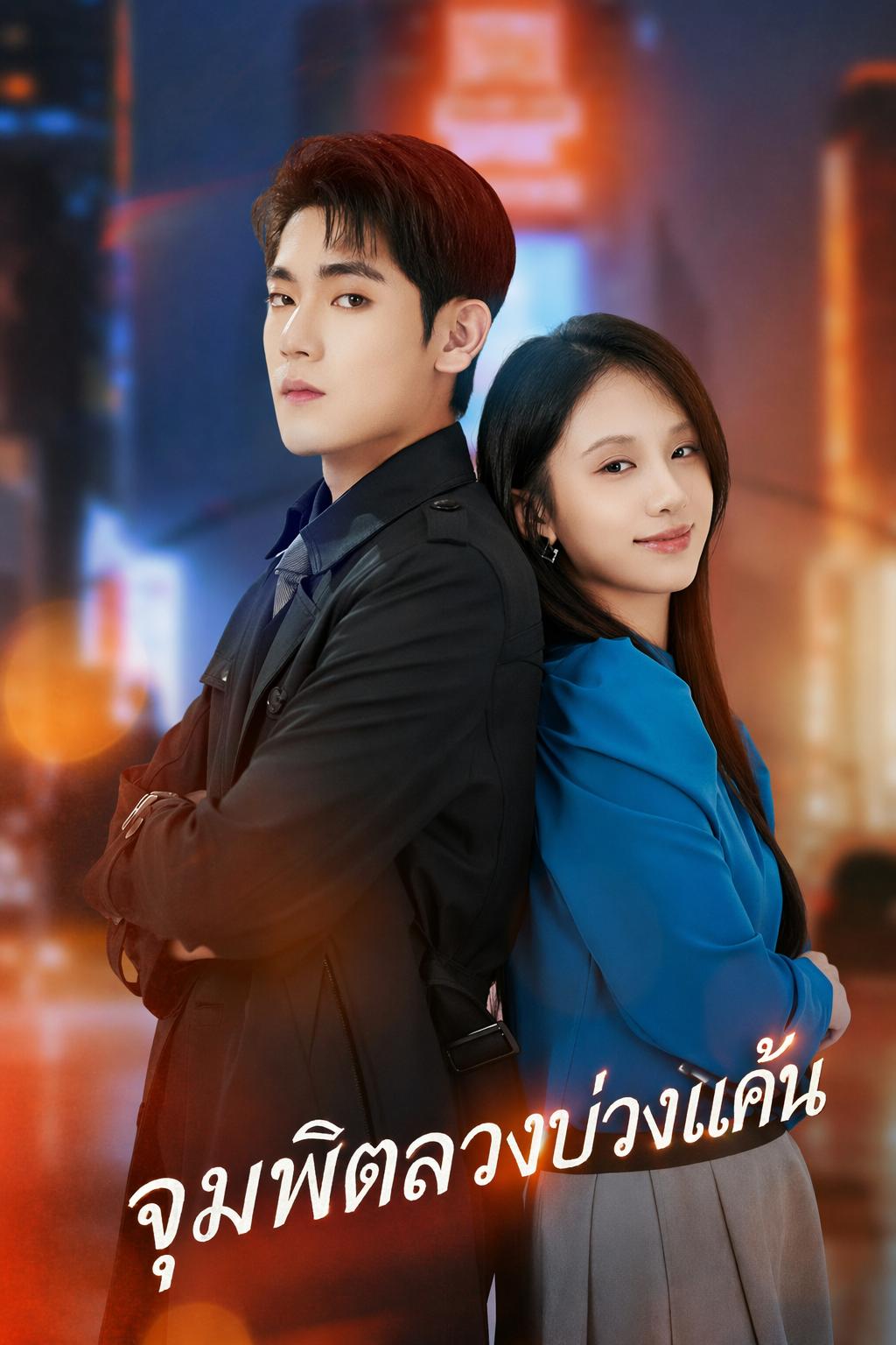 จุมพิตลวงบ่วงแค้น
