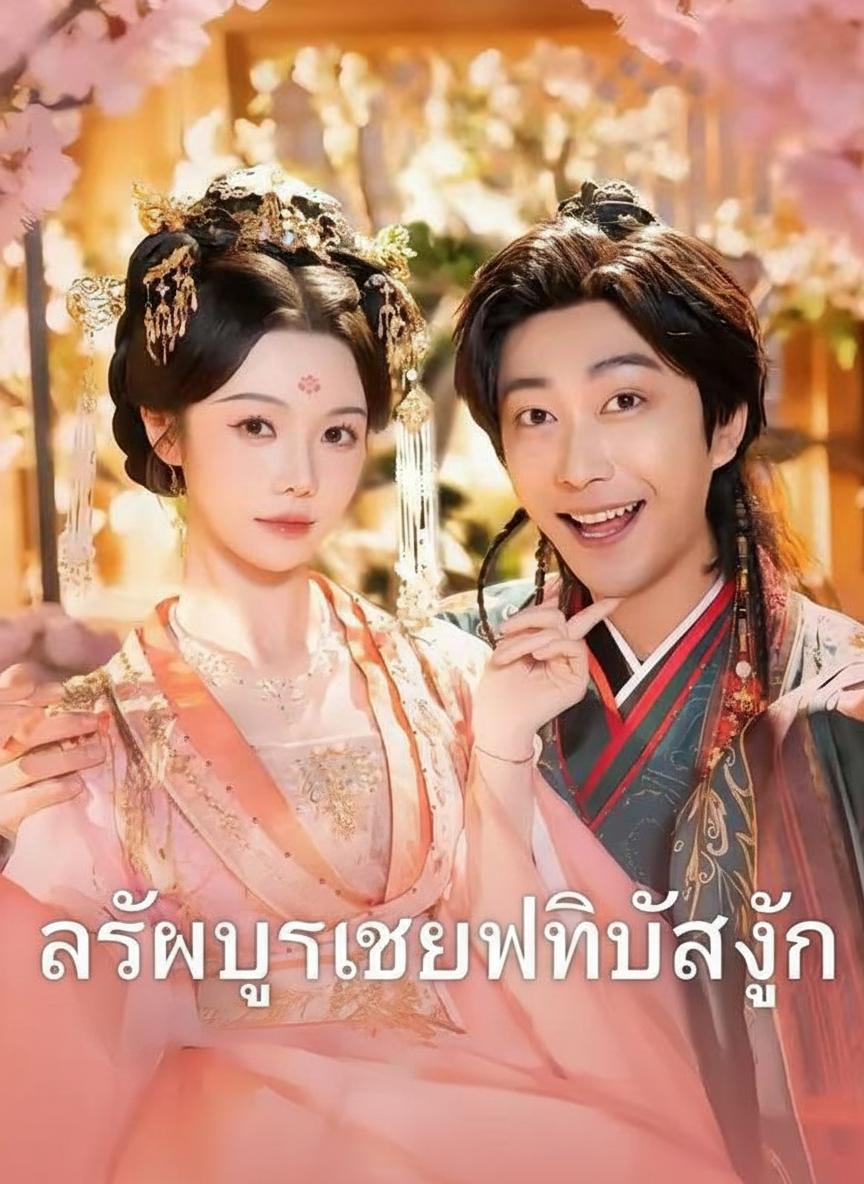ราชบุตรเขยพลิกบัลลังก์